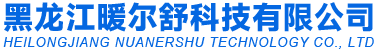 黑龙江暖尔舒科技有限公司